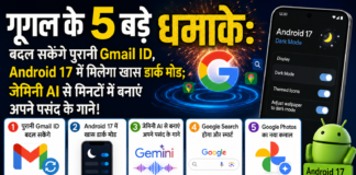 गूगल के 5 बड़े धमाके: बदल सकेंगे पुरानी Gmail ID, Android 17 में मिलेगा खास डार्क मोड; जेमिनी AI से मिनटों में बनाएं अपने पसंद के गाने!