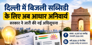 Delhi Electricity Subsidy 2026: बिजली सब्सिडी के लिए आधार अनिवार्य Delhi Electricity Subsidy 2026